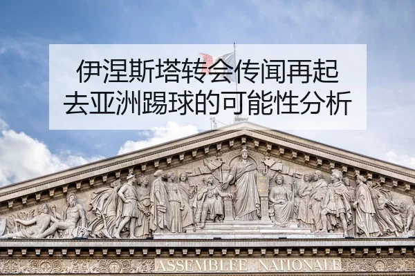 伊涅斯塔转会传闻再起 去亚洲踢球的可能性分析